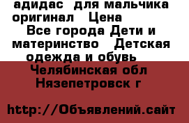 адидас  для мальчика-оригинал › Цена ­ 2 000 - Все города Дети и материнство » Детская одежда и обувь   . Челябинская обл.,Нязепетровск г.